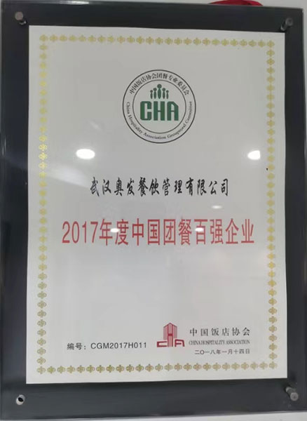 2017年度中国团餐百强企业